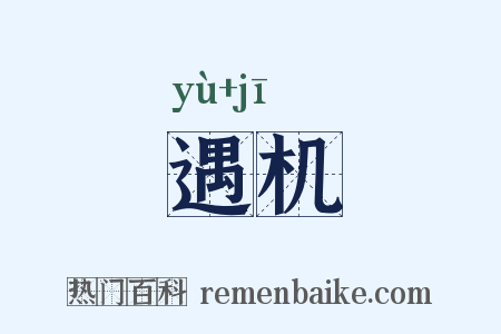 遇机是什么意思的图片